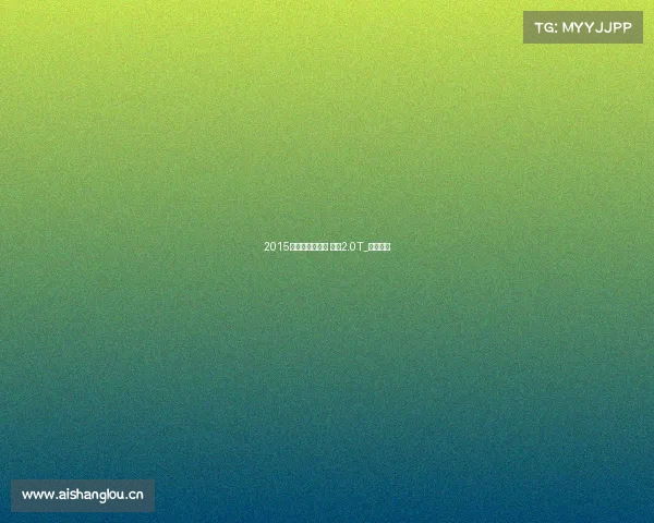 2015款现代格锐实拍 换装2.0T_门槛降低