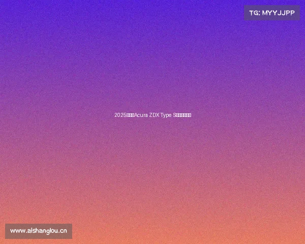 2025款讴歌Acura ZDX Type S：技术更先进