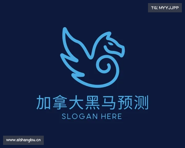 解读加拿大黑马预测