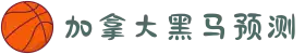 加拿大28-数据预测|PC预测|黑马预测官网|幸运28|加拿大28|加拿大黑马预测|北京赛车
